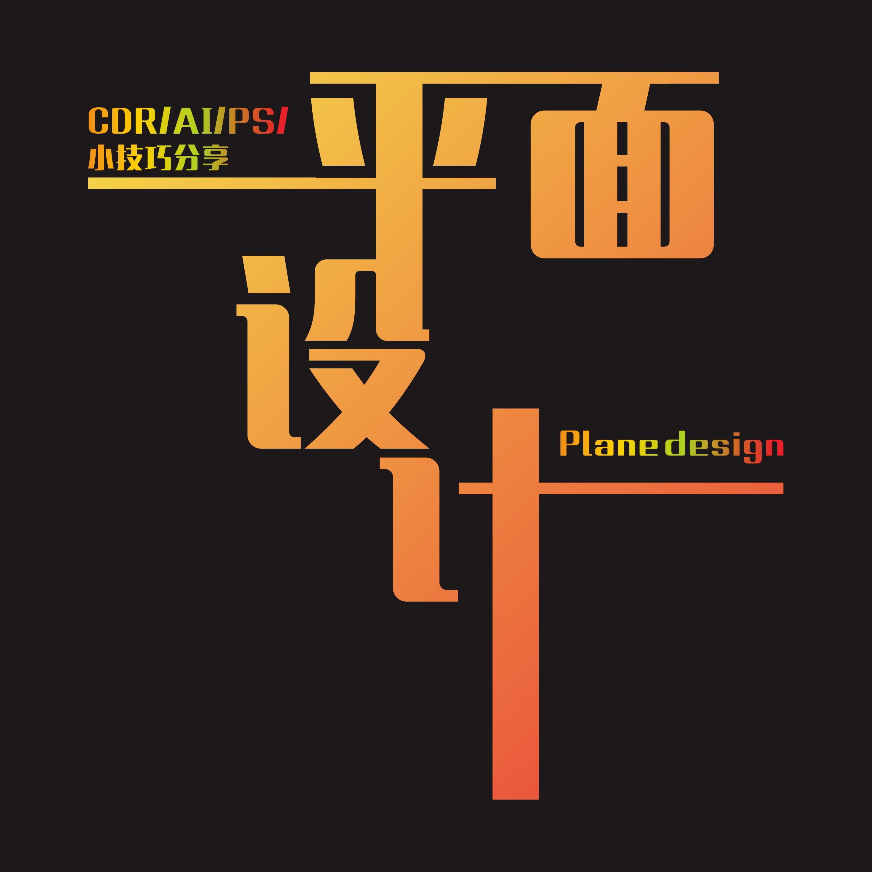 CDR創意數字8廣告設計 融合藝術與商業的視覺盛宴