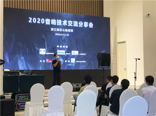 2020浙江音響技術交流分享會 聲動未來，精彩紛呈的技術盛宴